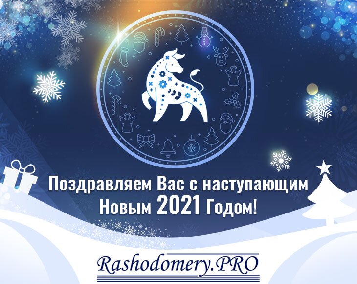 С Новым 2021 годом!